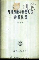 刀具刃磨与研磨后的检验仪器 典型结构 1956 PDF电子版封面 甘澍译