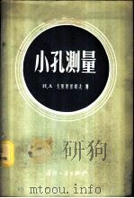 小孔测量 1956 PDF电子版封面 (苏)戈里果里耶夫(И.А.Григоъев,)著;宁宝成,