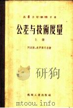 公差与技术度量 上 1956 PDF电子版封面 15033·45 阿派陵,高罗杰茨基著;胡汉章译