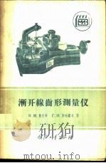 渐开线齿形测量仪 使用·调整及维护指导 1956 PDF电子版封面 15034·30 (苏)马久申(Б.М.Матющин),(苏)沙哈诺夫(Г.