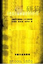 应变仪在机械制造中的应用 1964 PDF电子版封面 15165·1727(一机350) (苏)佩图霍夫(П.З.Петухов),(苏)卡赞切夫(А