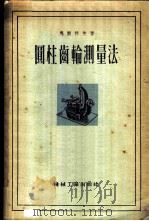 圆柱齿轮测量法 1956 PDF电子版封面 15033·19 (苏)马尔科夫(А.Л.Марков)著;冯子玉,范学震译