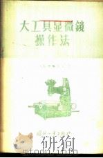 大工具显微镜操作法 1956 PDF电子版封面 15034·73 (苏)费道罗夫(А.Д.Федоров)著;周添舜译
