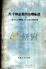 尺寸和公差的合理标注 1966 PDF电子版封面 15033·3752 (苏)Β.Л.加尔金,Β.Η.奥比达罗夫著;清华大学画法几何