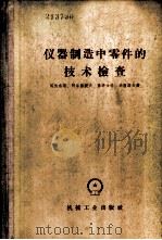 仪器制造中零件的技术检查 1958 PDF电子版封面 15033·1274 (苏)埃依杰斯(И.Г.Эйдес)著;徐进译