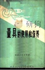 量具的使用和保养（ PDF版）
