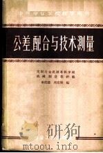 公差、配合与技术测量 1959 PDF电子版封面 15062·2018 朱杭发,刘克明编