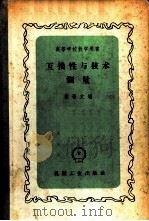 互换性与技术测量 1958 PDF电子版封面 15033·1255 梁晋文编