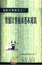 线值计量技术基本知识 1978 PDF电子版封面 13119·720 《线值计量技术基本知识》编写组编
