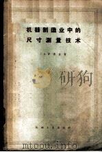 机器制造业中的尺寸测量技术 1960 PDF电子版封面 15033·2096 (苏)罗德金,Г.А.著;宁玉成译