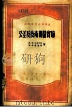 公差及技术测量实验 1955 PDF电子版封面 (苏)加布列娃(Н.Н.Зябрева),(苏)谢盖鲁(М.