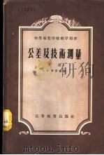 公差及技术测量 上 1954 PDF电子版封面 15010·112 А.Ф.李索衡著;中华人民共和国重工业部工业教育司译