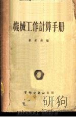 机械工作计算手册 1953 PDF电子版封面 刘秉彝编