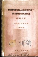 机器制造企业工艺设备的统一计划预修和使用制度 标准条例 1959 PDF电子版封面 15165·1608(一机309) 姚家瑞,孙清钟译