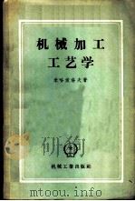 机械加工工艺学 1957 PDF电子版封面 15033·637 (苏)米哈依洛夫(Н.И.Михайлов)著;陈思英译