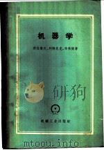 机器学 1960 PDF电子版封面 15033·1953 (苏)符拉歇夫等著;王希季等译