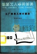 工厂常用几何计算法 1955 PDF电子版封面 T15033·937 张耀卿编著