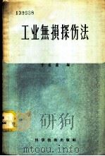 工业无损探伤法 1957 PDF电子版封面 15119·600 于在兹编