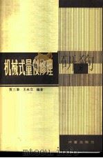 机械式量仪修理 上 1982 PDF电子版封面 15210·118 贾三泰,王永立编著
