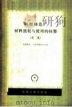 机器制造厂材料消耗与使用的核算 文集 1958 PDF电子版封面 15033·1104 (苏)热勃腊克(М.Х.Жебрак),(苏)卡斯坦纳耶夫(