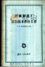 机器制造厂材料技术供应工作 1957 PDF电子版封面 15034·125 (苏)莫洛斯托夫著;赵兴夏译