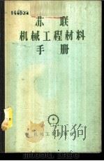 苏联机械工程材料手册 1953 PDF电子版封面 15033·74 中央人民政府第一机械工业部第一机器工业管理局编译