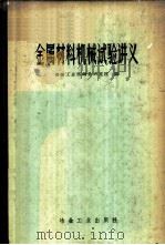 金属材料机械试验讲义 1959 PDF电子版封面 15062·1448 冶金工业部钢铁研究院编