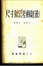 尺寸和公差的注法 1953 PDF电子版封面 姜勋昭编译