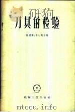 刀具的检验 1958 PDF电子版封面 15033·838 陆逢寅,翁心钧合编