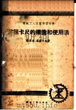 游标卡尺的构造和使用法 1953 PDF电子版封面 杨启道,盛锡松编撰
