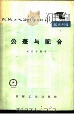 公差与配合（ PDF版）