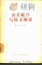公差配合与技术测量 1957 PDF电子版封面 7090·48 盛庆椿编著