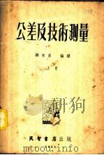 公差及技术测量 上、中 1953 PDF电子版封面 韩本真编译