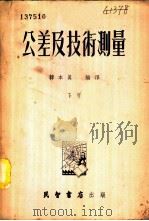 公差及技术测量 1953 PDF电子版封面 韩本真编译