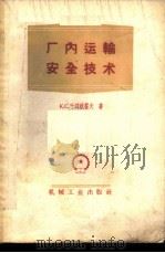 厂内运输安全技术 1958 PDF电子版封面 15033·1068 (苏)叶符秋霍夫(К.С.Евтюхов)著;杨崇田等译