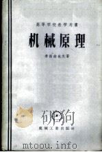 机械原理 1957 PDF电子版封面 15033·467 (苏)季诺维也夫(Вл.А.Зиновъев)著;张骥等译
