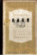 机械原理 1957 PDF电子版封面 15010·554 (苏)科梁亚可(А.С.Кореняко),克列门希坦(Л.