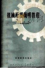 机械原理简明教程 1958 PDF电子版封面 15010·571 (苏)卡尔林(В.Д.Карлин),(苏)别洛策尔可夫斯基