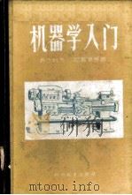 机器学入门 1960 PDF电子版封面 15051·310 (苏)齐杰烈夫,М.А.等著;黄梁译