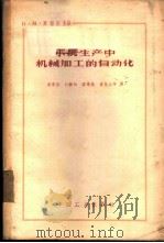 小批生产中机械加工的自动化 1963 PDF电子版封面 15165·1144(一机233) (苏)库切尔И.М.主编;吴宗岱等译