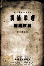机械原理简明教材 1958 PDF电子版封面 15116.2 竺良甫等编