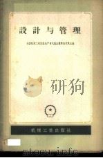 设计与管理 1956 PDF电子版封面 15033·414 全国机械工业先进生产者代表会议筹备委员会编