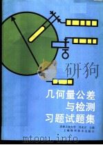 几何量公差与检测习题试题集 P56（ PDF版）