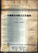 公差配合与机工工艺基础 1965 PDF电子版封面 K15034·1003 陈克嵩,于哲明编