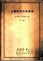 互换性与技术测量  下（1957 PDF版）