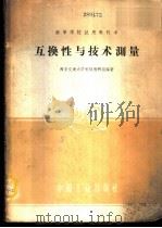 互换性与技术测量 1961 PDF电子版封面 15165·638 西安交通大学机切教研组编著
