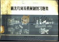画法几何及机械制图习题集 1988 PDF电子版封面 7314002711 湖南大学机械制图教研室,王炬,李莉莉编
