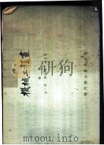 机械工程画 1954 PDF电子版封面 金一新等编