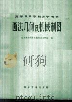 画法几何及机械制图 1961 PDF电子版封面 15062·2390 北京钢铁学院机械制图教研组编