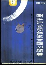 画法几何及机械制图习题集 上 1983 PDF电子版封面 15202·68 西北工业大学制图教研室编